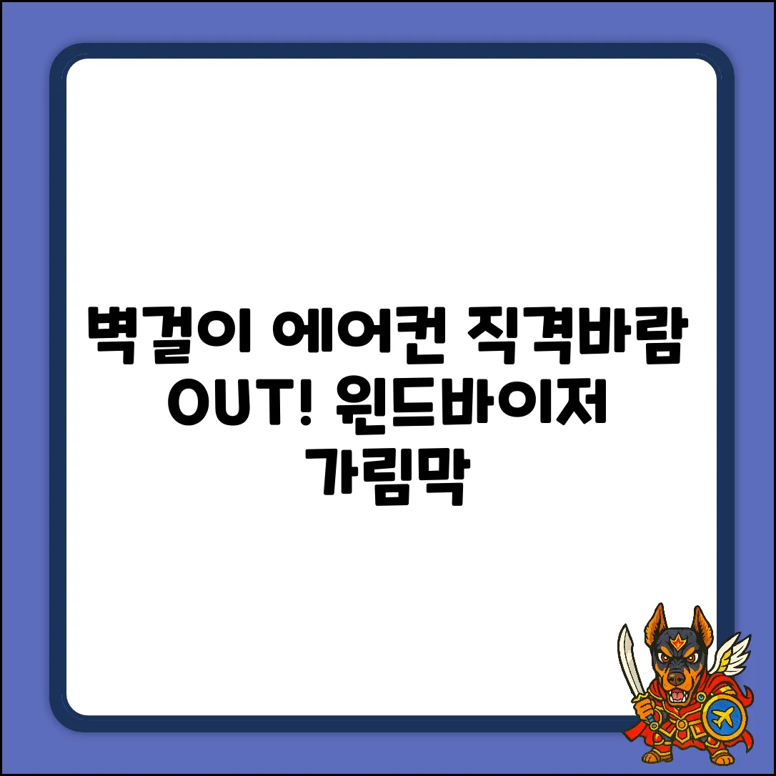 벽걸이 에어컨 바람, 이제 걱정 끝! 윈드바이저 & 무타공 가림막 (1개