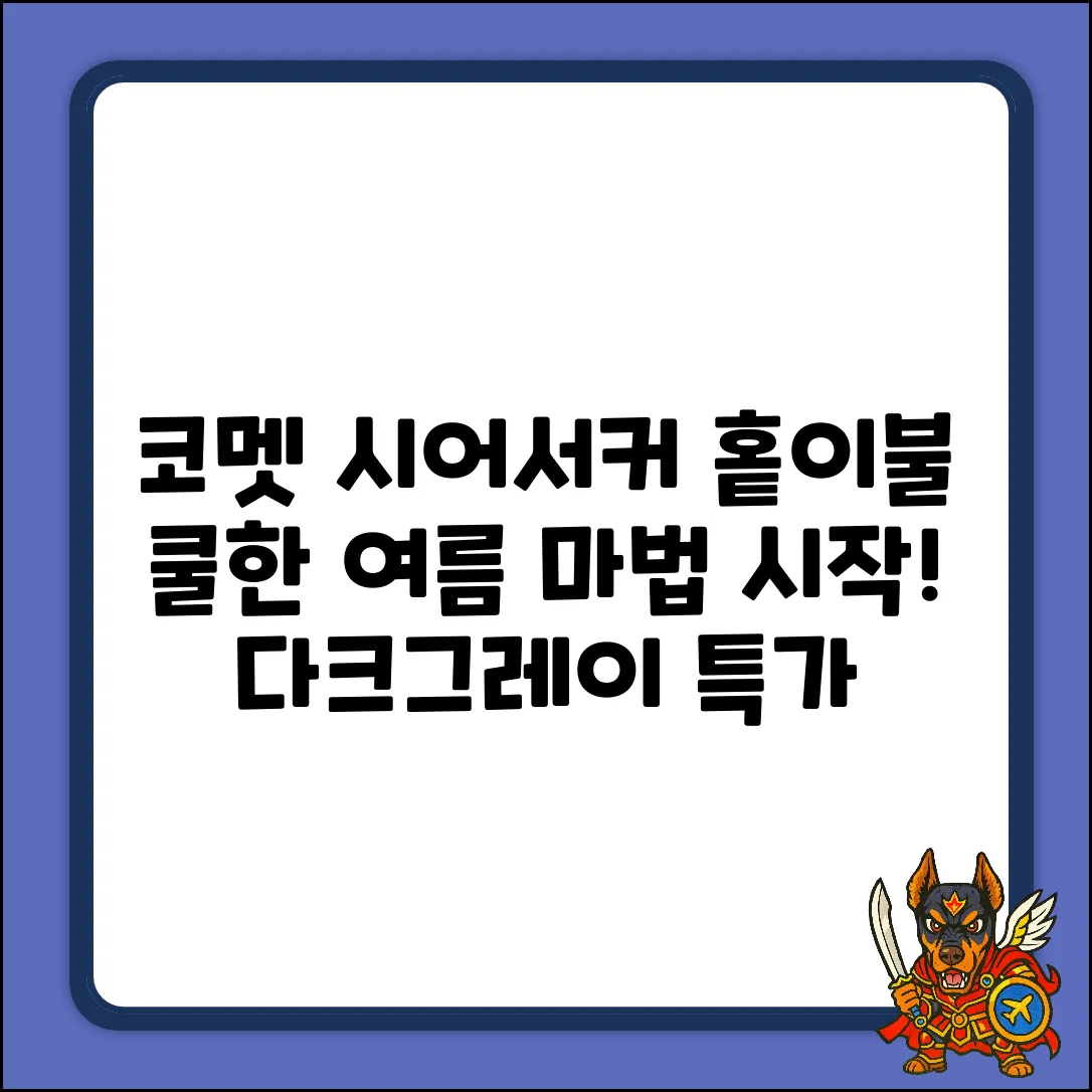 코멧 시어서커 홑이불, 다크그레이 여름의 쿨한 마법!