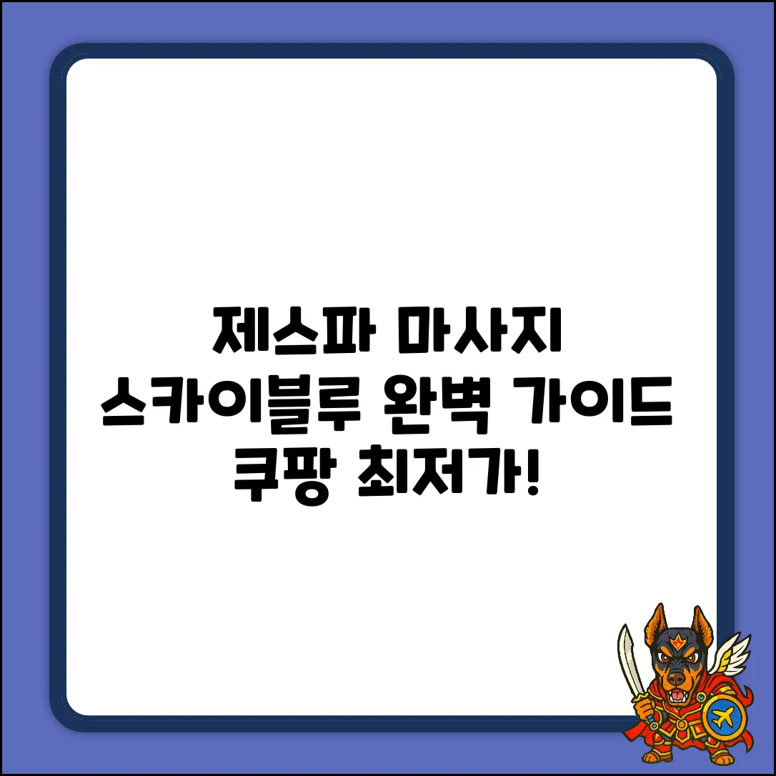 제스파 ZP954SK 스카이블루 마사지 완벽 가이드
