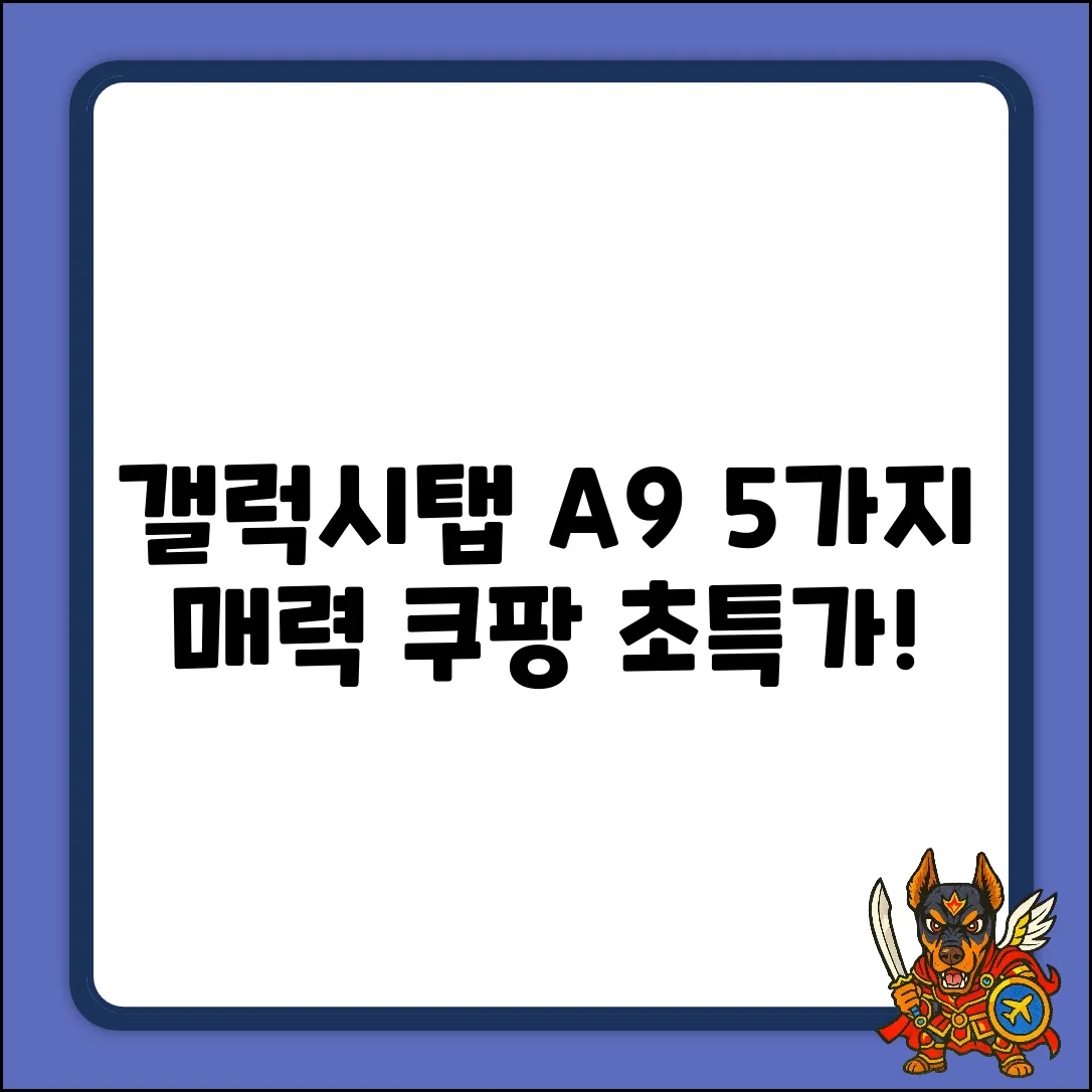 갤럭시탭 A9+ (64GB) Wi-Fi, 딱 5가지 매력!