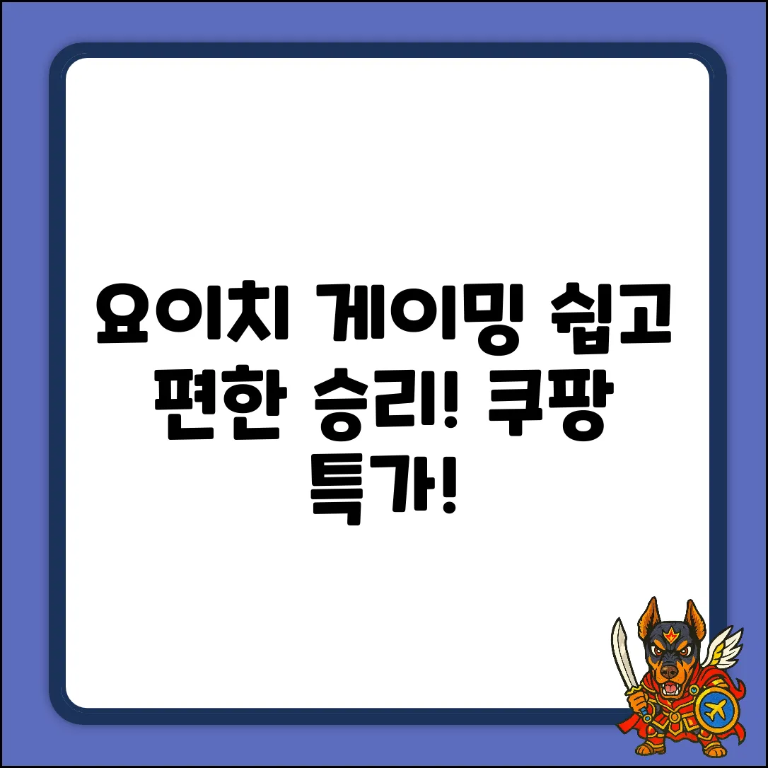 쉽고 편안한 승리! 요이치 게이밍 장패드