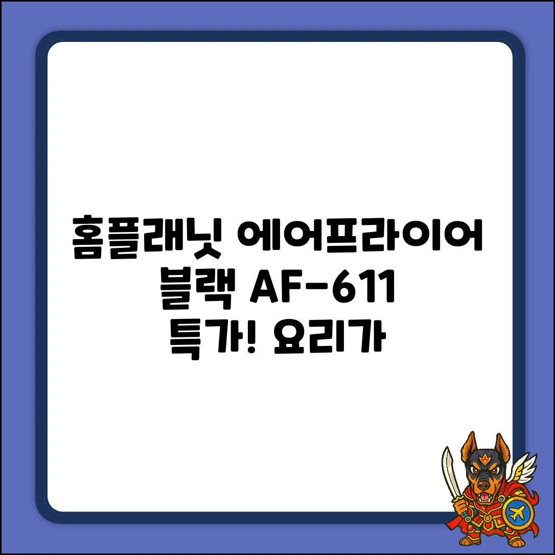 홈플래닛 AF-611 블랙 에어프라이어, 놀라운 요리 혁신!