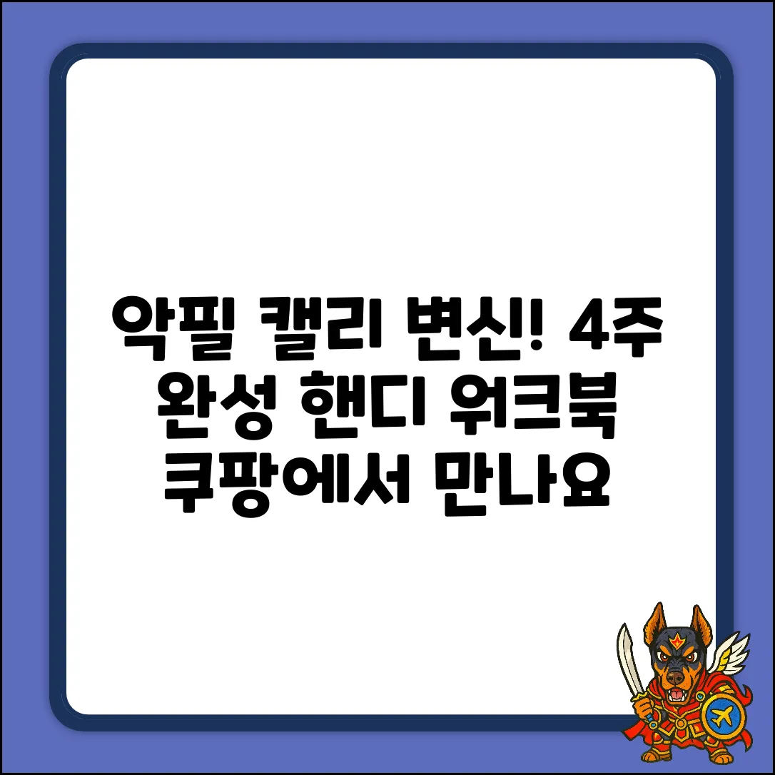 악필 탈출! 4주 만에 나만의 캘리, 핸디 워크북