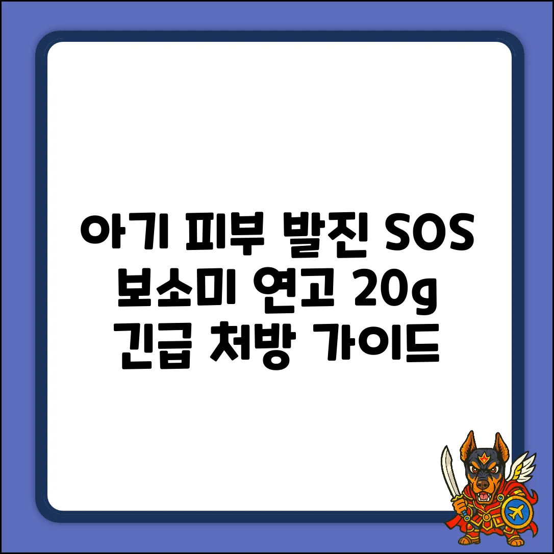 보소미 연고 20g: 아기 피부 발진 SOS 완벽 가이드