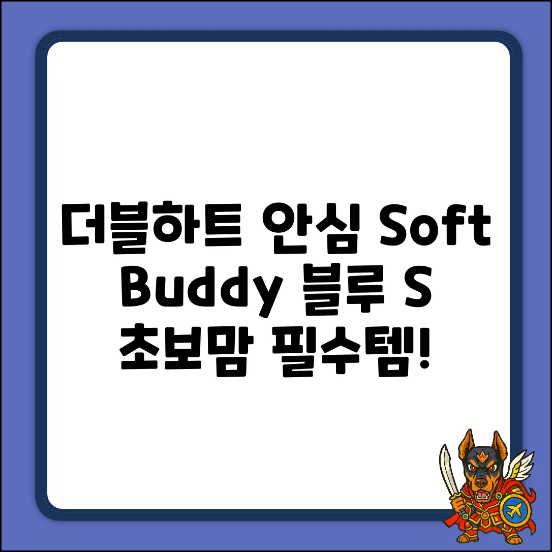 더블하트 Soft Buddy 블루 S, 초보맘 안심 노리개!