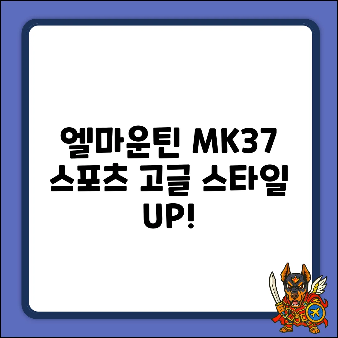 엘마운틴 MK37: 스포츠 고글, 누구나 스타일 UP! (블루