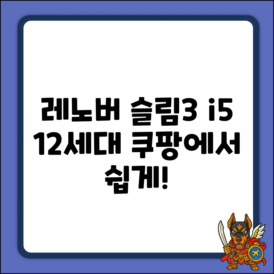 레노버 슬림3 i5 12세대: 쉽게 시작!