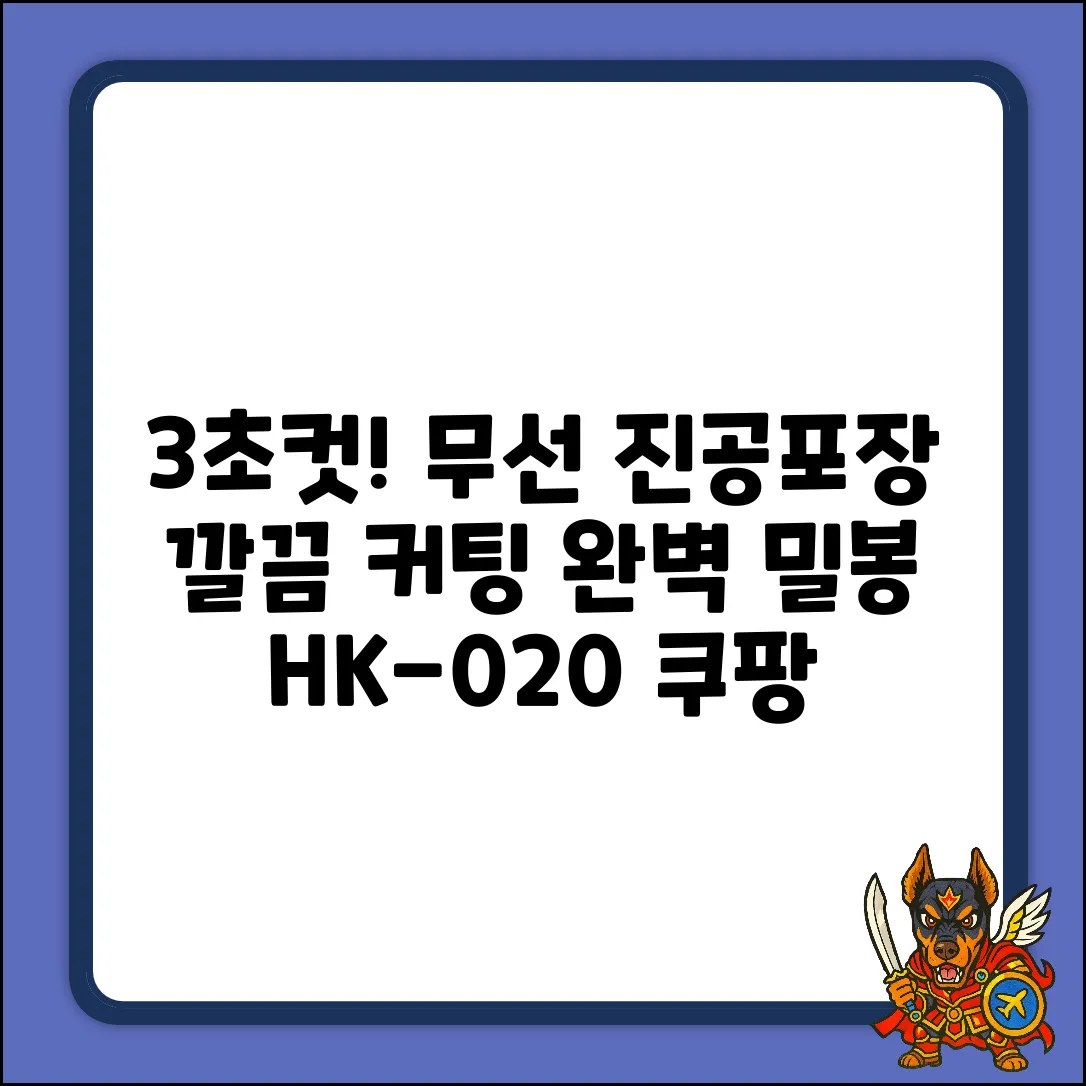 돌아라 HK-020: 3초 무선 진공포장 & 깔끔 커팅!