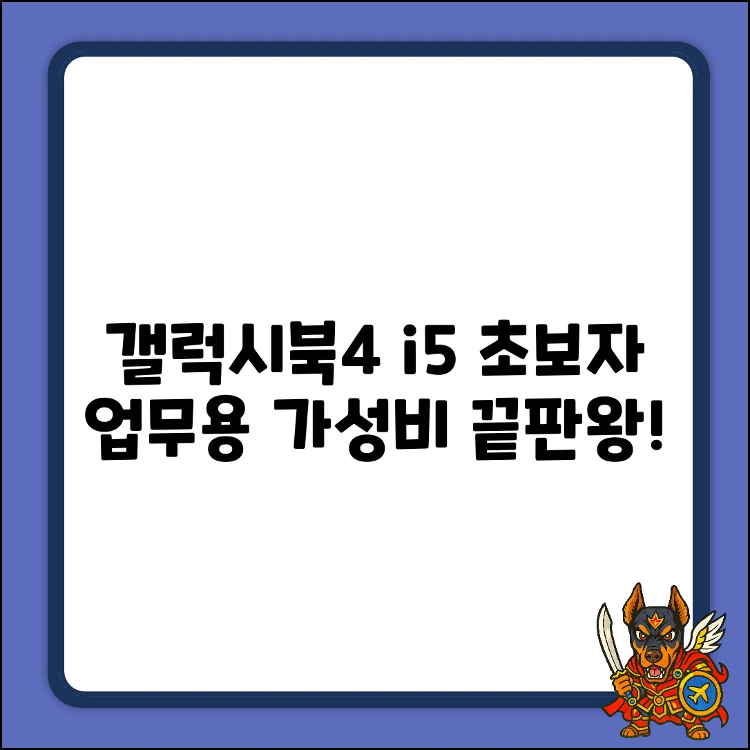 갤럭시북4 i5: 초보자를 위한 가성비 업무용 노트북!