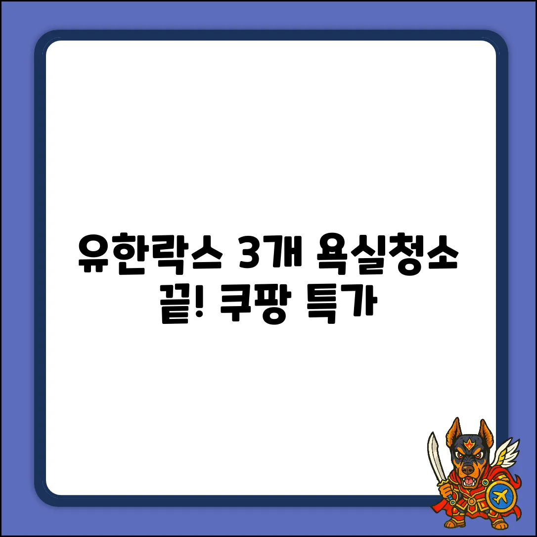 유한락스 멀티액션 3개! 욕실청소 끝판왕