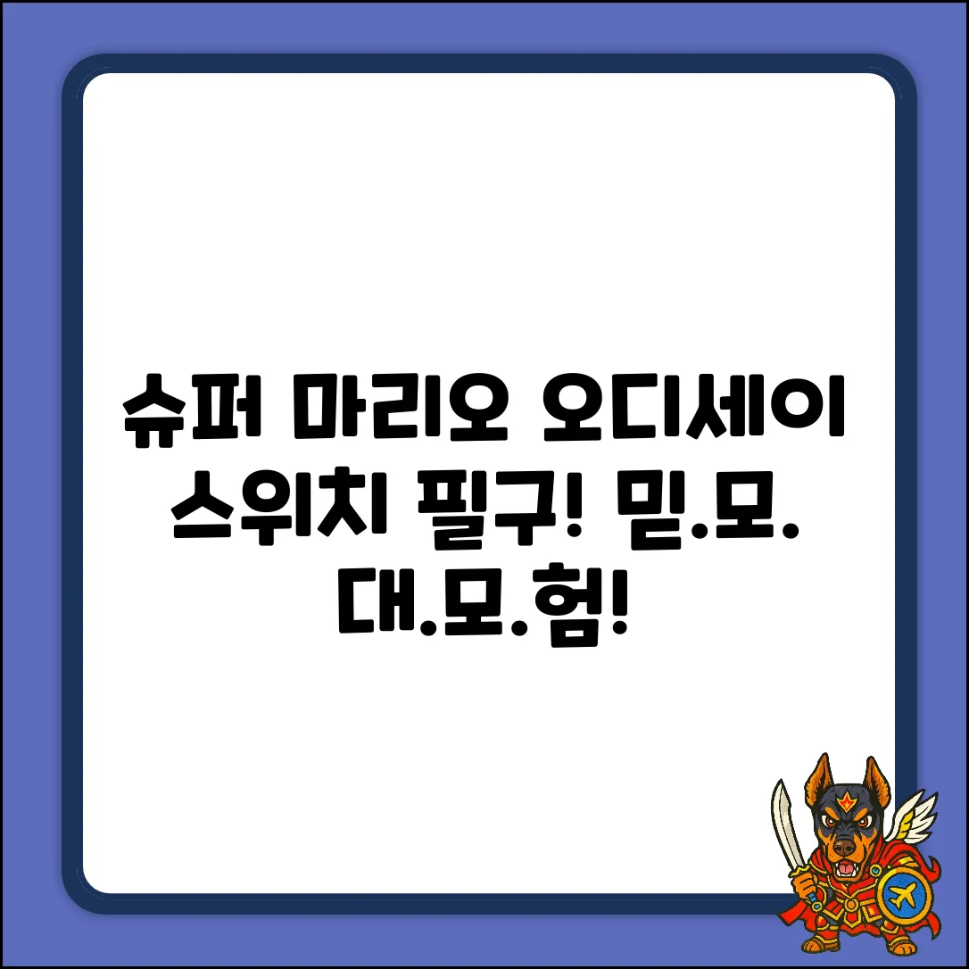 닌텐도 스위치 슈퍼 마리오 오디세이: 믿을 수 없는 모험!