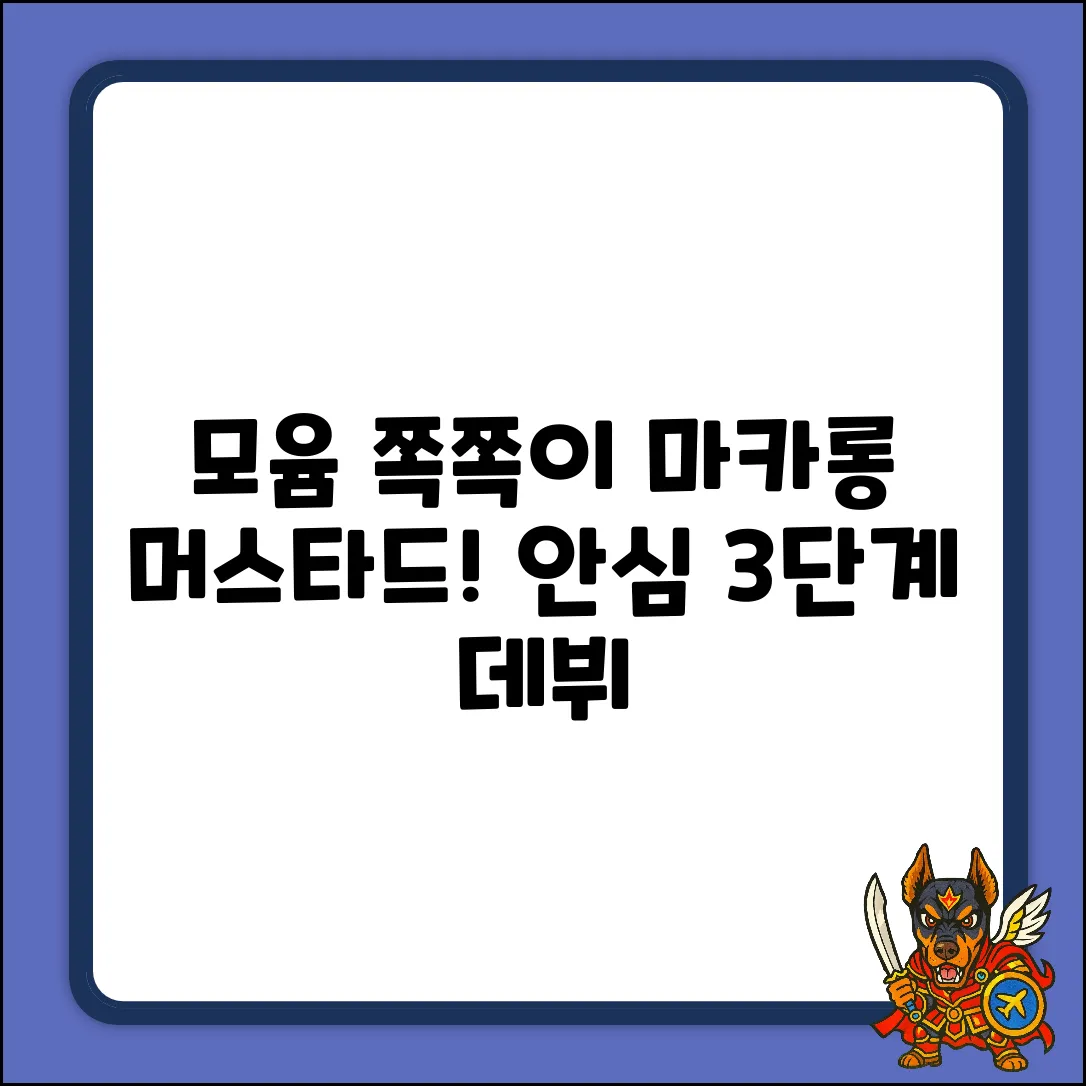 모윰 마카롱 쪽쪽이 머스타드! 안심 3단계 데뷔💛