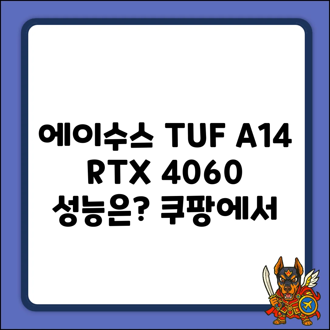 에이수스 TUF A14, RTX 4060으로 될까?