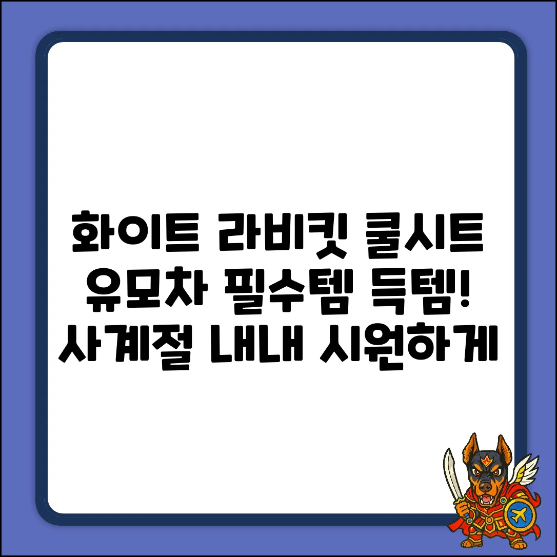 화이트 라비킷 쿨시트: 사계절 유모차 필수템 1개!