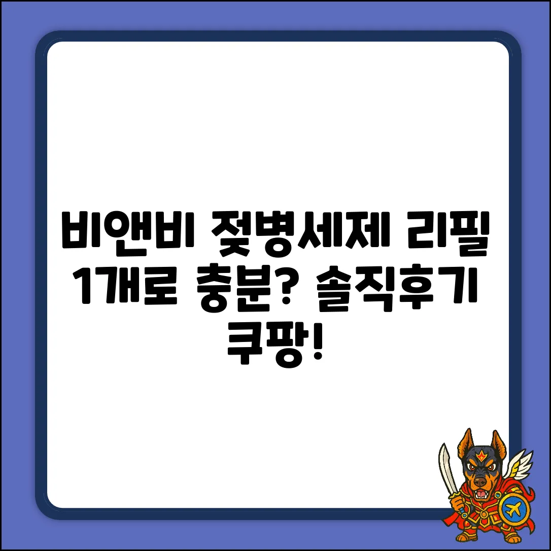비앤비 비건 젖병 세제, 1개 리필로 충분할까?