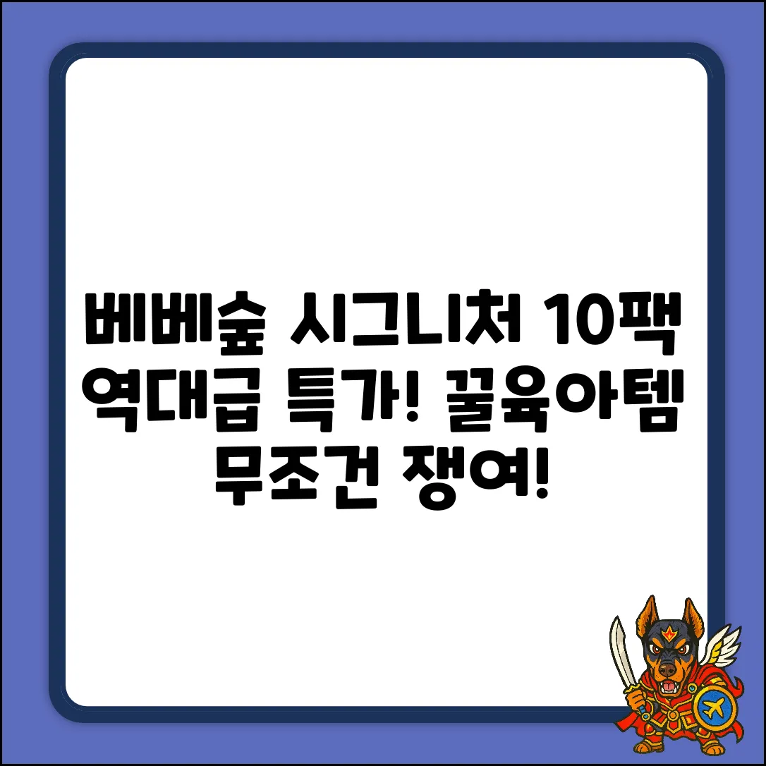 베베숲 시그니처 블루 10팩! 꿀육아템 등극?