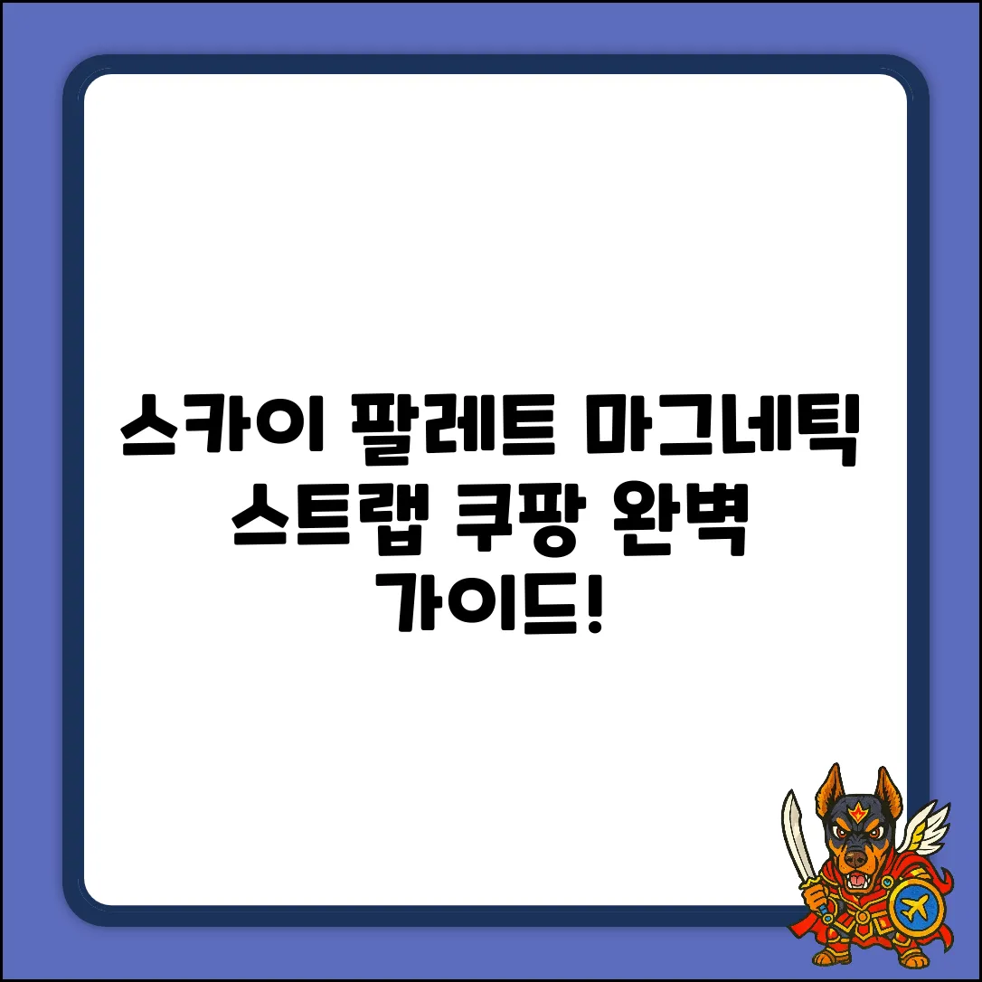 스카이 팔레트: 마그네틱 오션 라벤더 스트랩 완벽 가이드