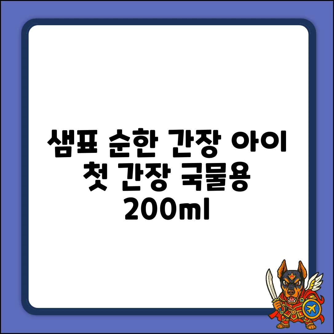 샘표 순한 간장 국물용: 우리 아이 첫 간장 완벽 가이드 (200ml