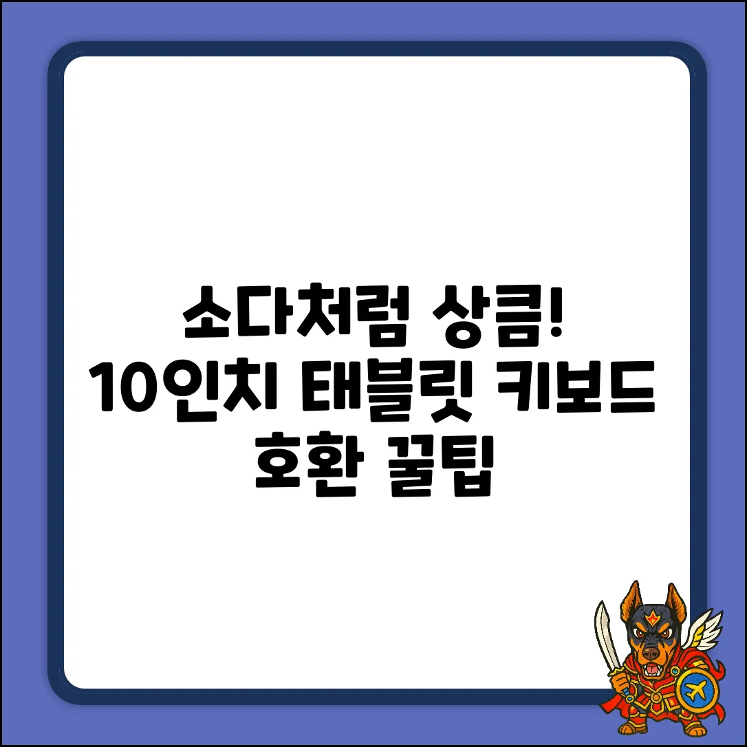 소다처럼 상큼! 10인치 태블릿 키보드 완벽 호환 가이드