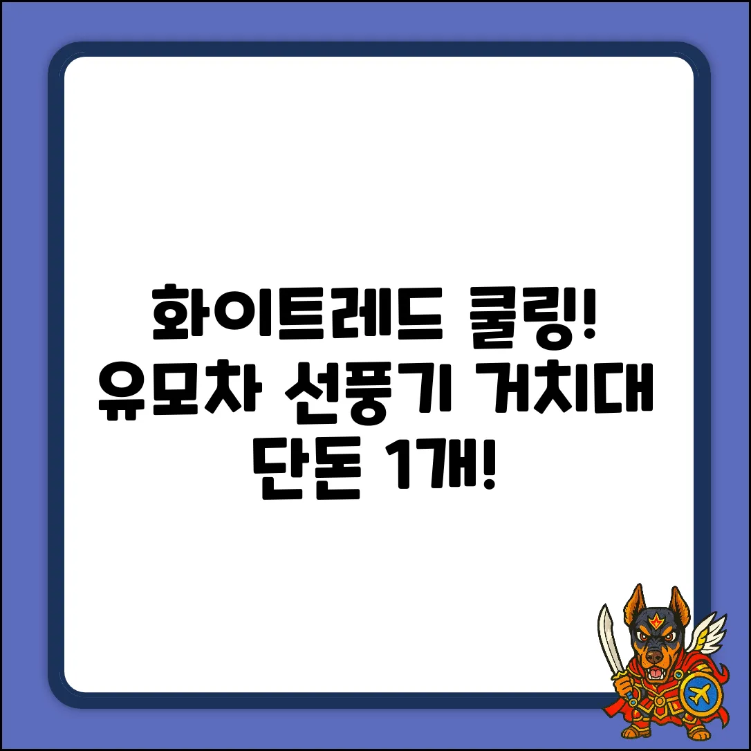 화이트+레드 유모차 선풍기 거치대 1개! 👍