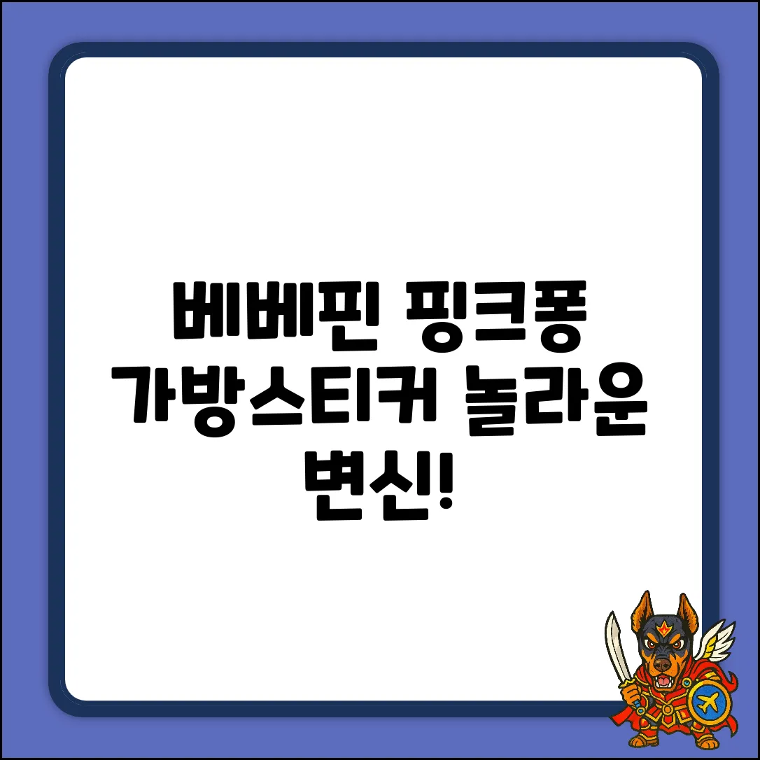 베베핀 생생! 핑크퐁 가방스티커로 놀라운 변신✨