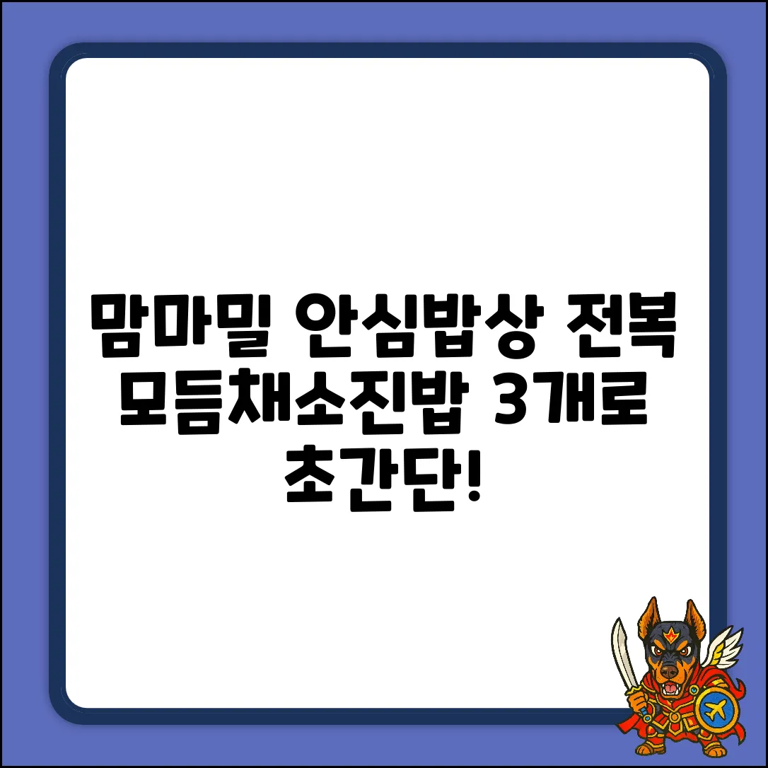 맘마밀 안심밥상: 전복 모듬채소진밥 3개로 쉽게!