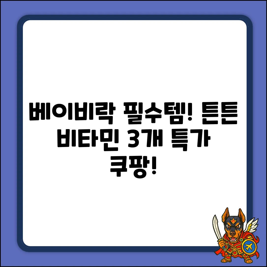 베이비락 튼튼 종합비타민미네랄 60정 3개! 초보맘 필수템