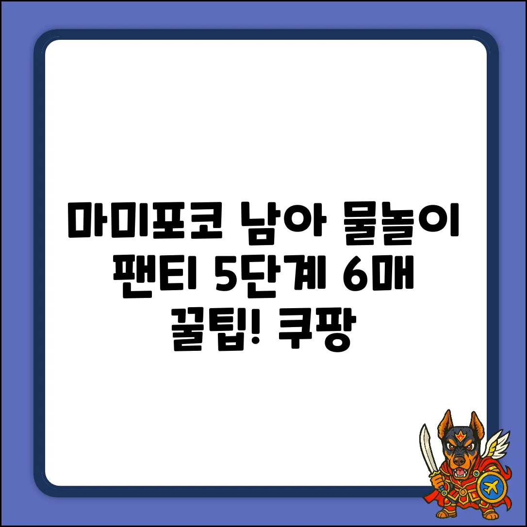 마미포코 남아 5단계, 물놀이 팬티 6매 꿀팁!