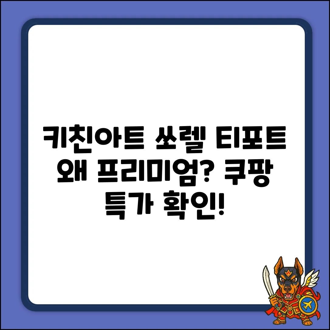 키친아트 쏘렐 티포트, 왜 '프리미엄'일까?