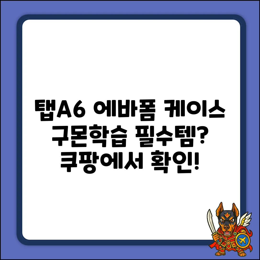 갤럭시탭A6 에바폼 케이스, 구몬학습 필수템일까?
