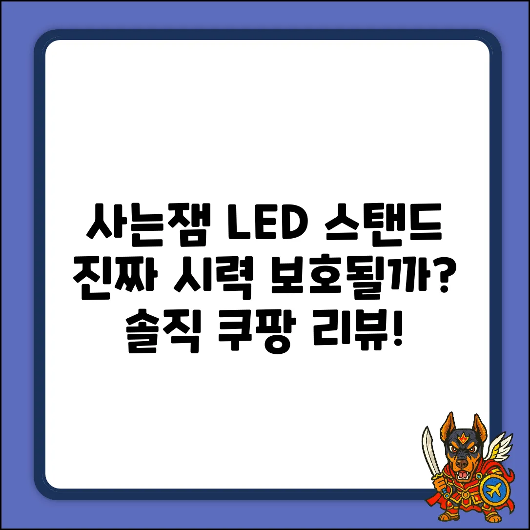 시력 지키는 사는잼 LED 스탠드, 진짜일까?