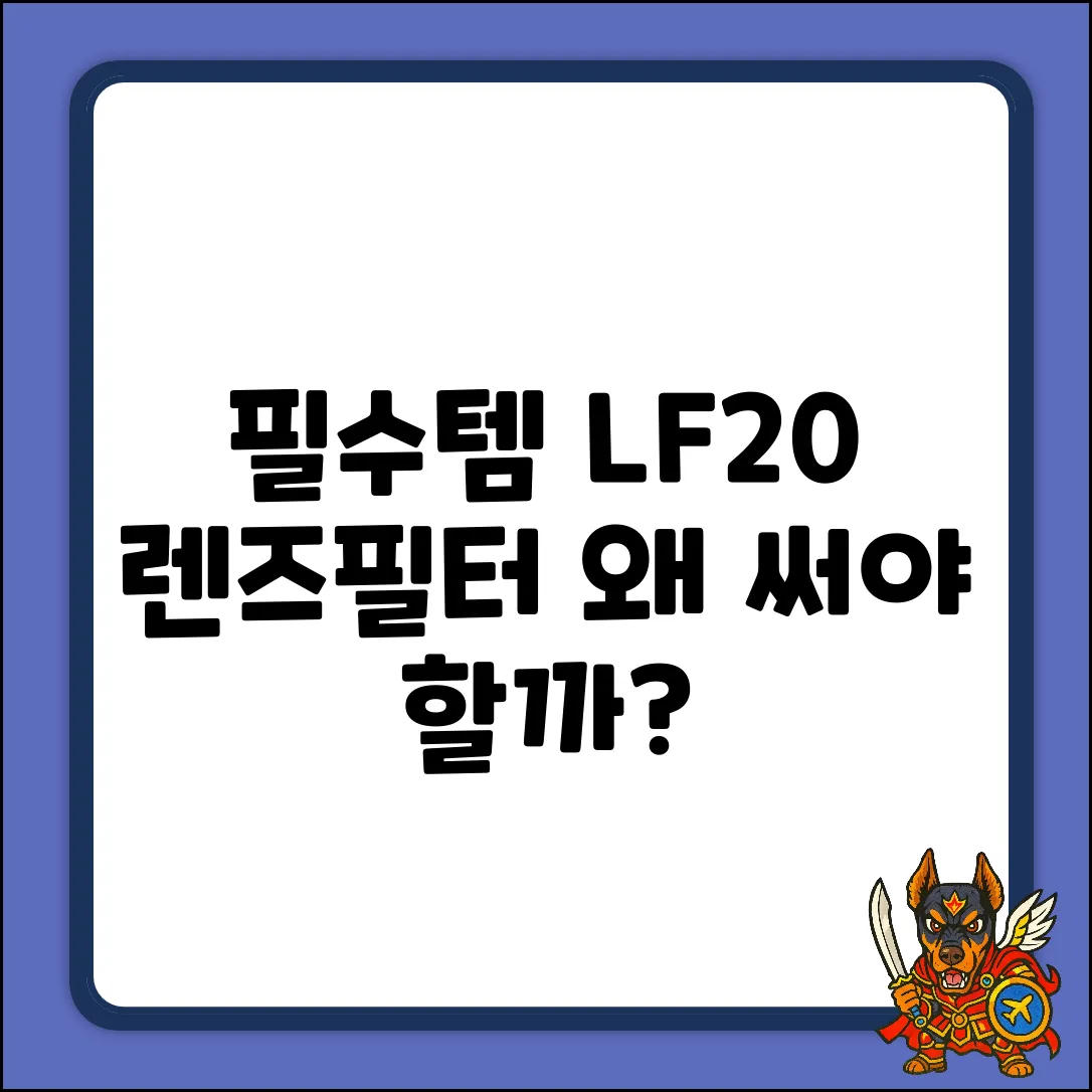 브라운 LF20 렌즈필터, 왜 꼭 써야 할까?