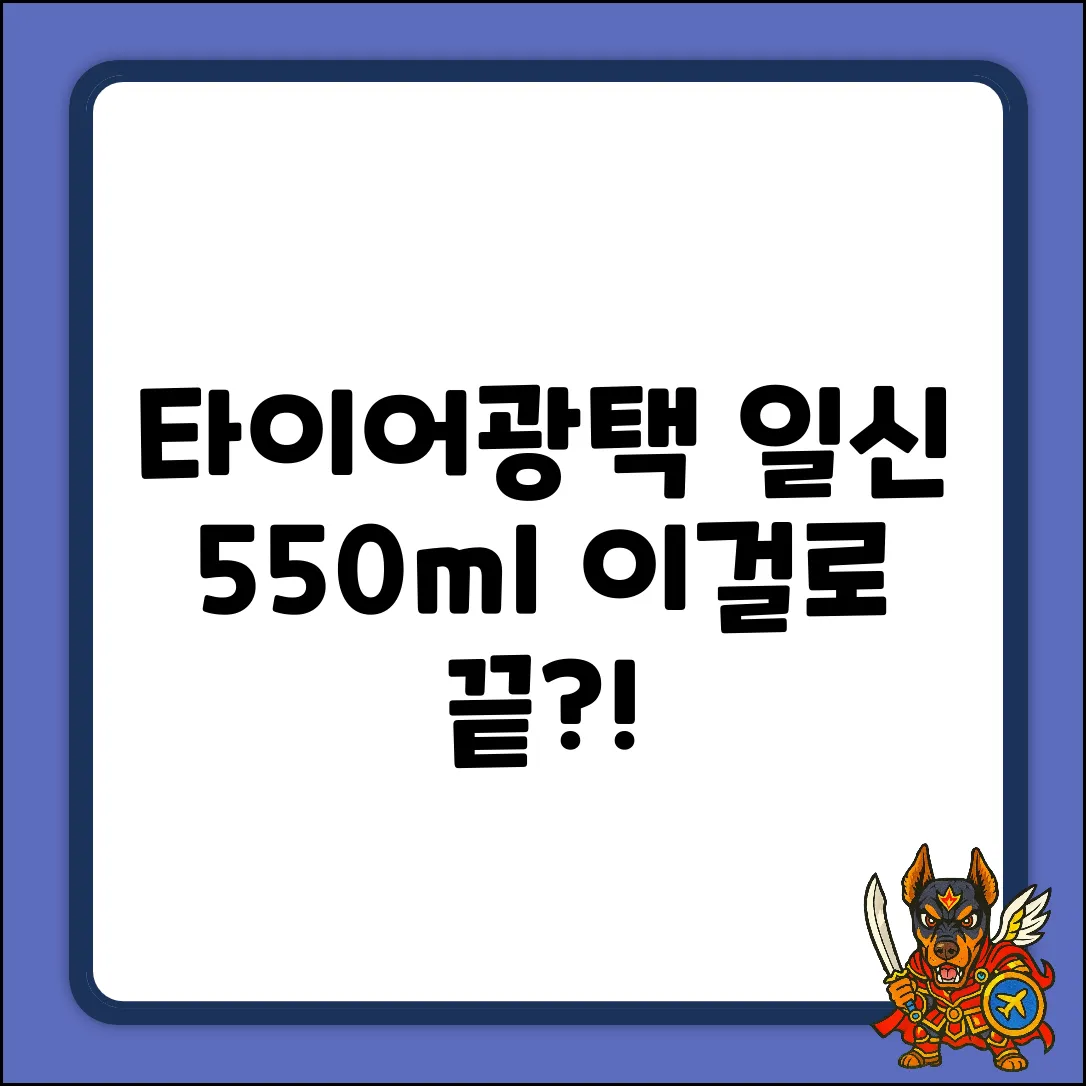일신 타이어광택, 550ml 1개로 끝낼까?