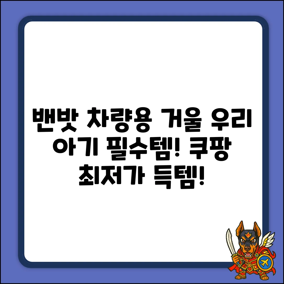 밴밧 올리 베이비 차량용 거울(아이보리) 완벽 가이드