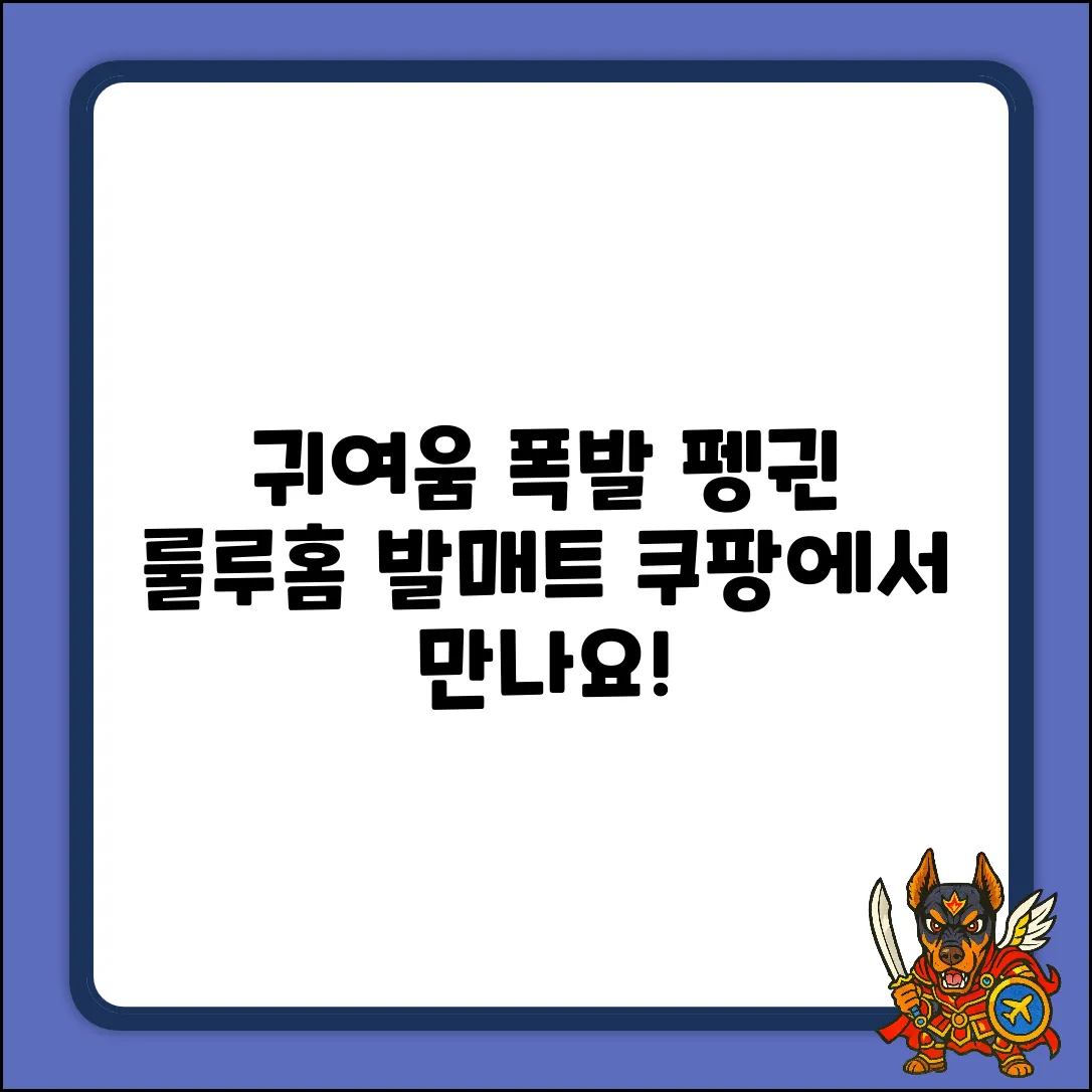 귀여움 폭발! 펭귄 룰루홈 발매트 하나로 끝!