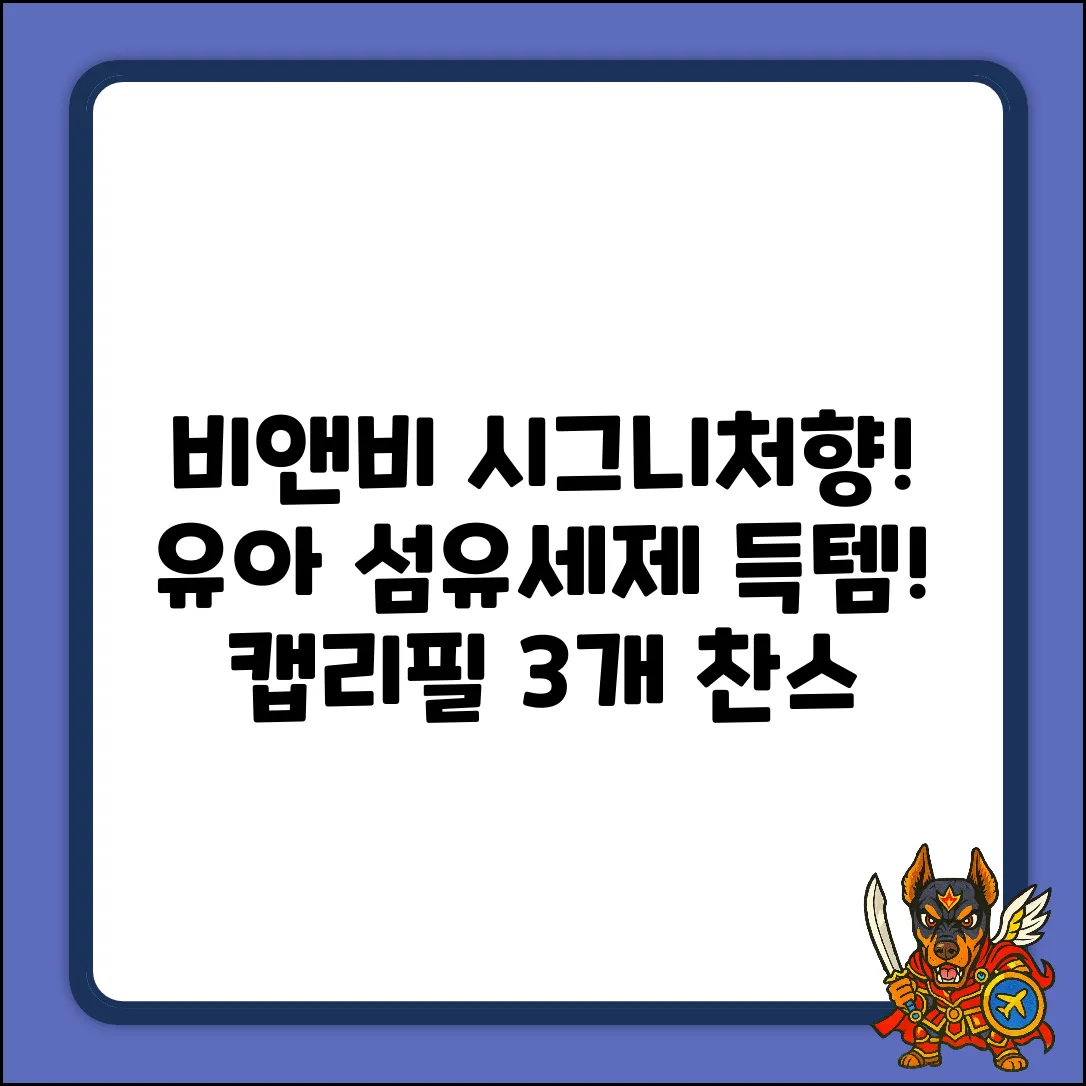 비앤비 시그니처향! 유아 섬유세제 캡리필 3개 득템 찬스