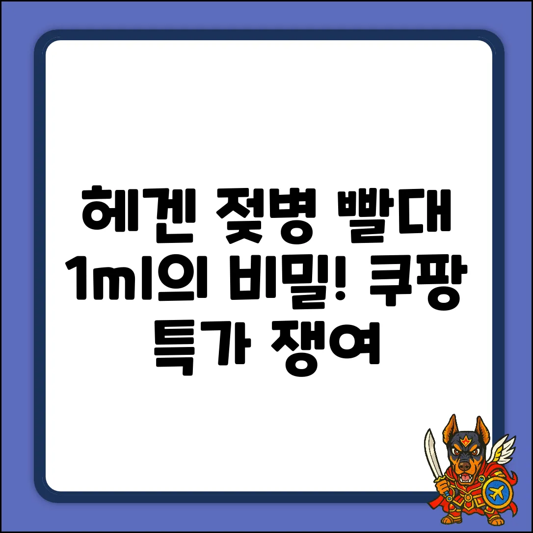 헤겐 실리콘 젖병 추빨대, 1ml 차이 아세요?