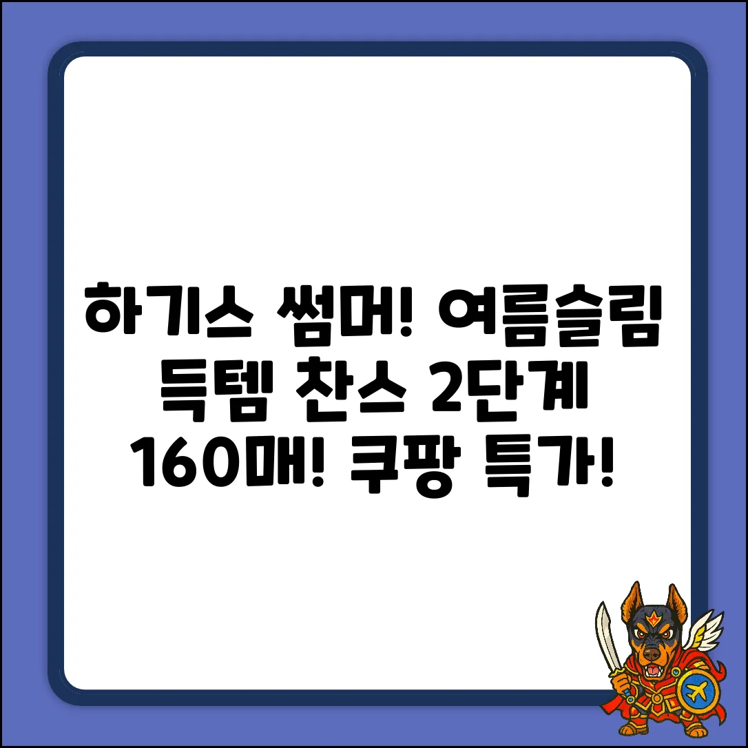 ✨ 하기스 썸머 밴드! 2025 여름슬림 2단계 160매 득템 찬스! ✨