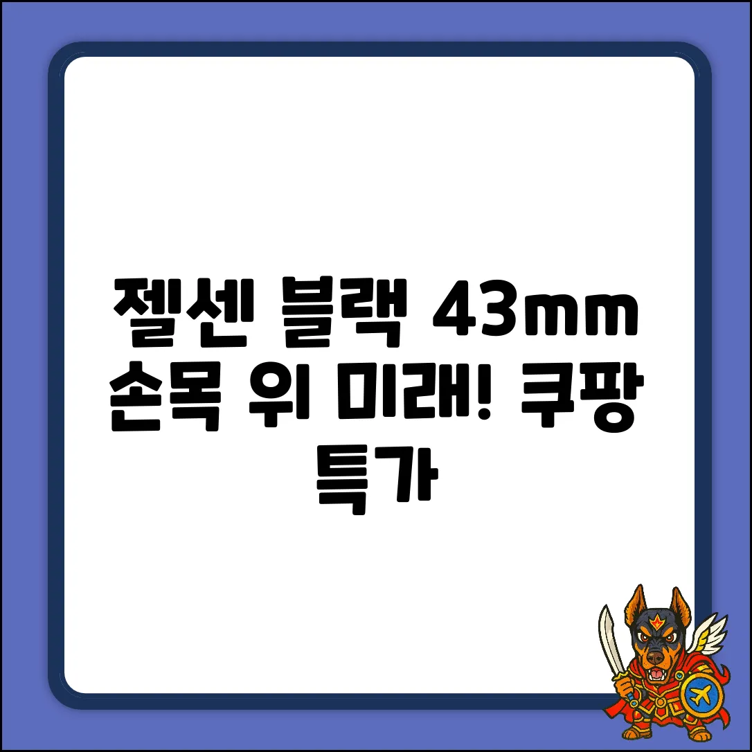 젤센 블랙 43mm, 손목 위 미래!