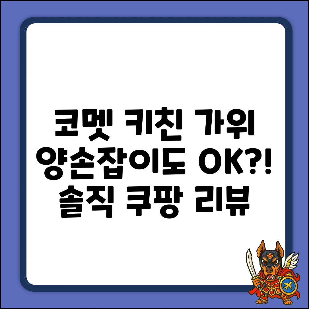 코멧 키친 가위, 양손잡이도 OK일까?