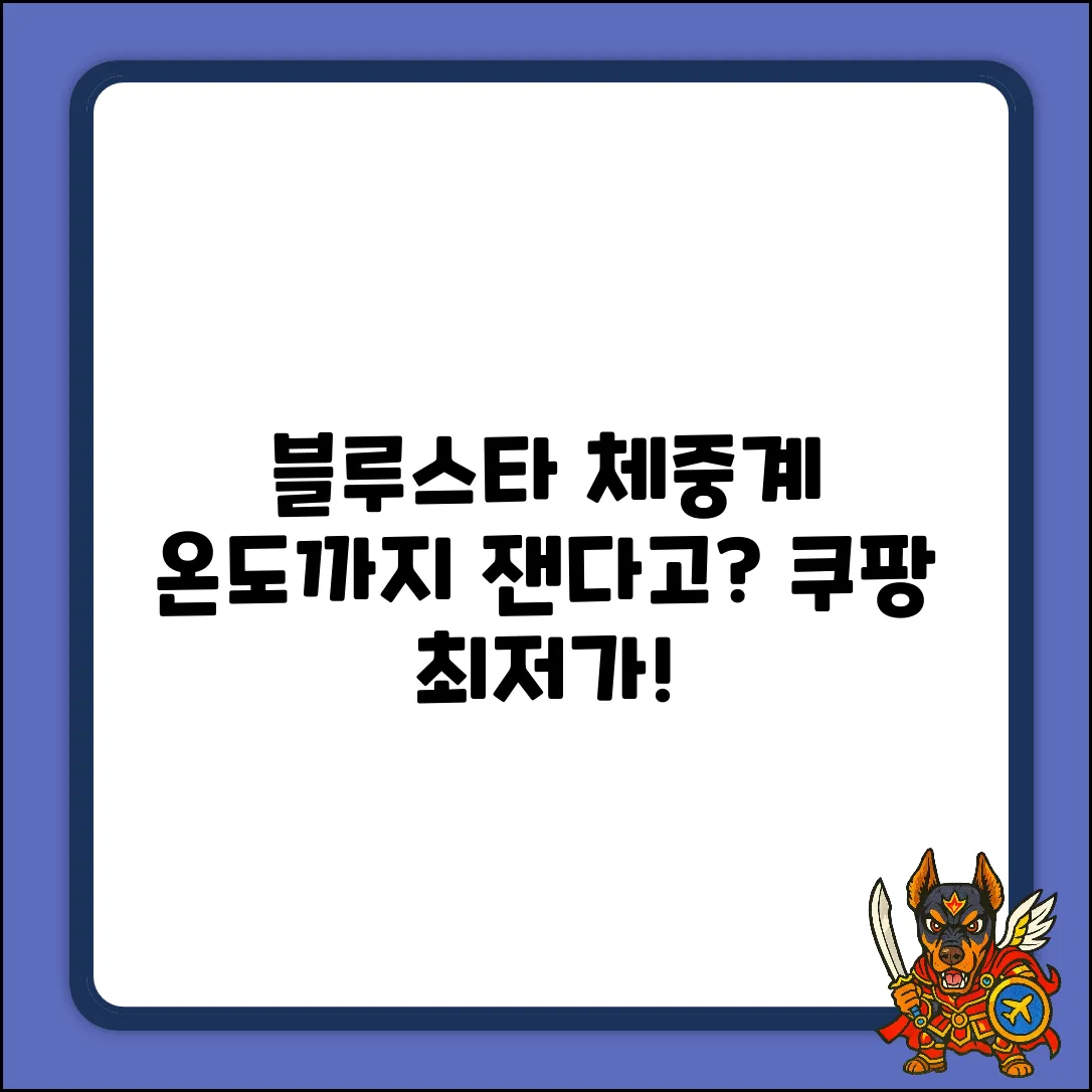 블루스타 체중계, 온도까지 알려줄까?