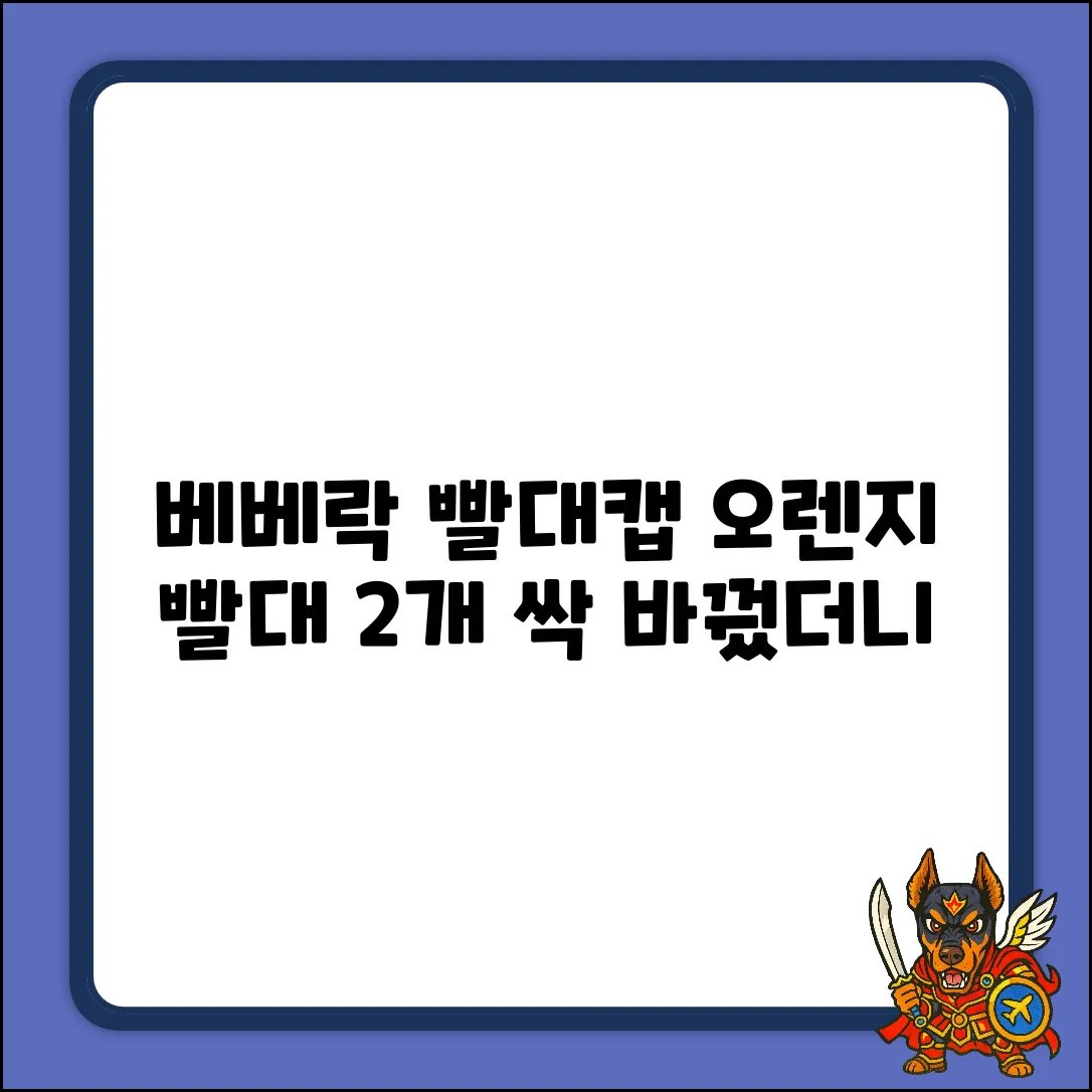 베베락 물병 스트로우 캡, 오렌지 빨대 2개로 싹?