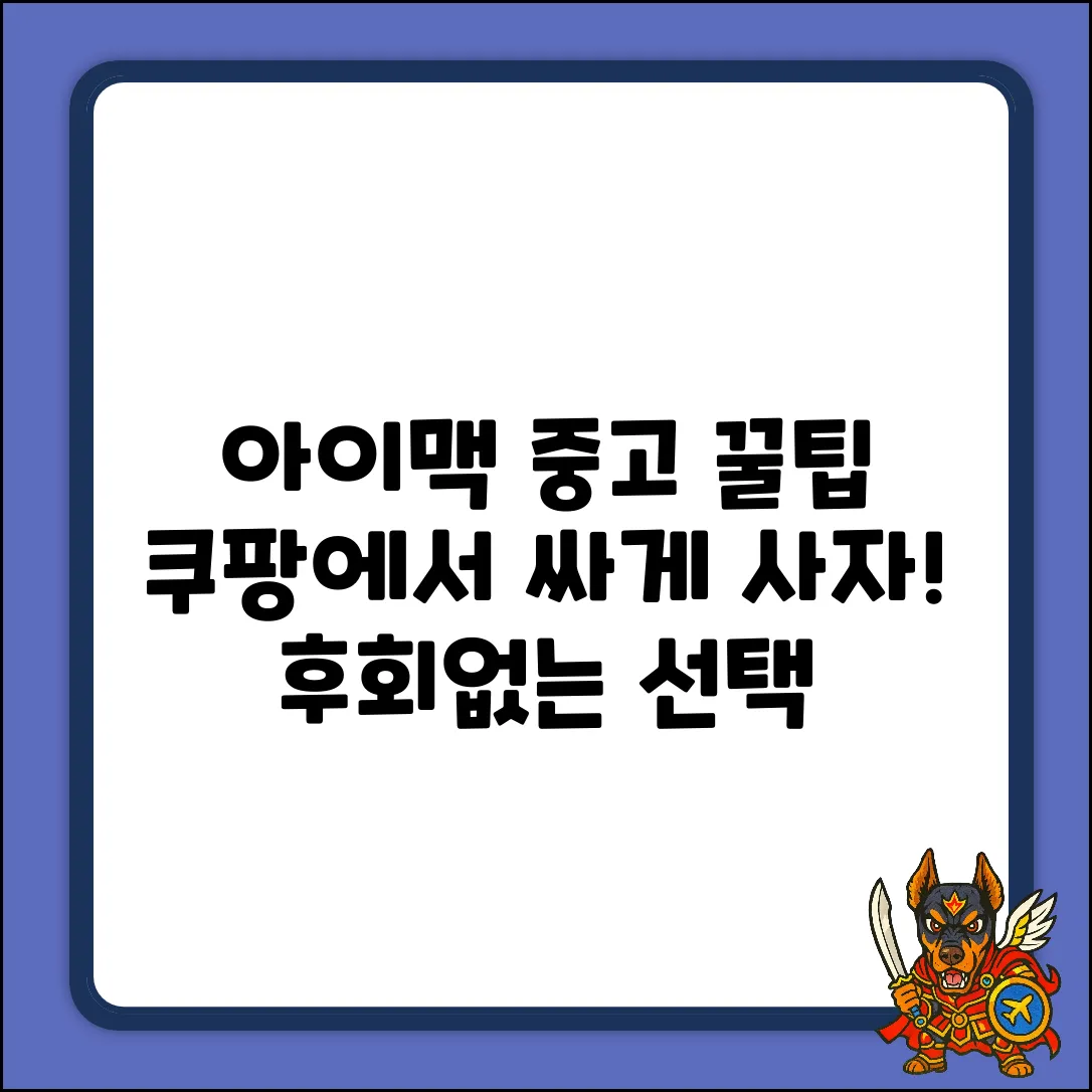 아이맥 중고, 똑똑하게 고르는 완벽 가이드