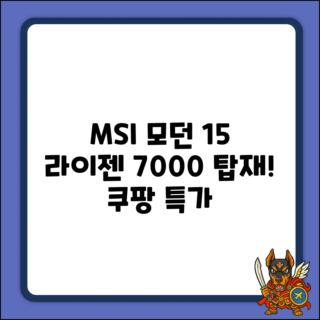 MSI 모던 15 포스 B7M: 라이젠7000으로 날다!