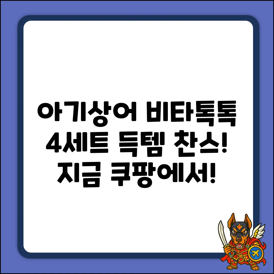 아기상어 비타톡톡 4세트, 득템 기회일까?