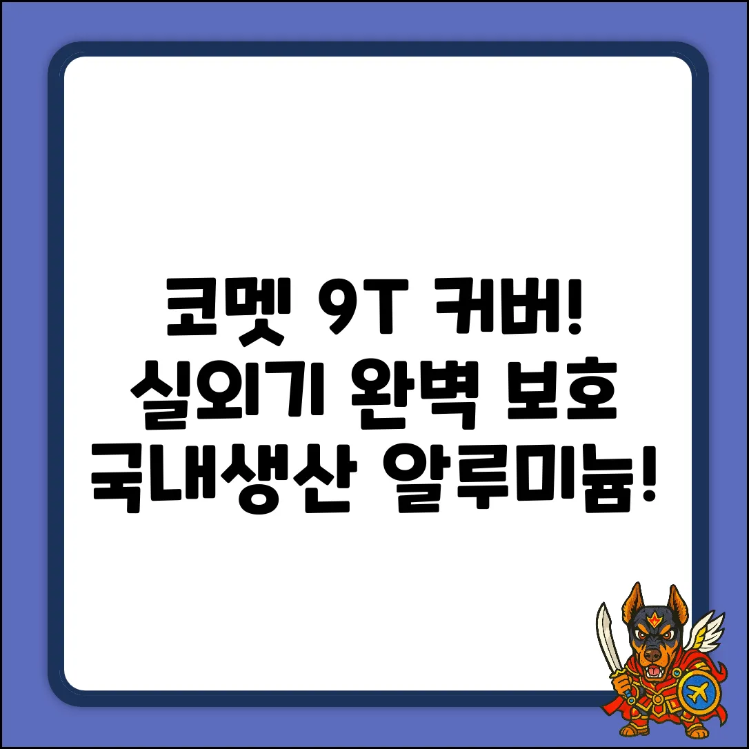 코멧 9T 알루미늄 커버! 국내생산 실외기 완벽 보호!