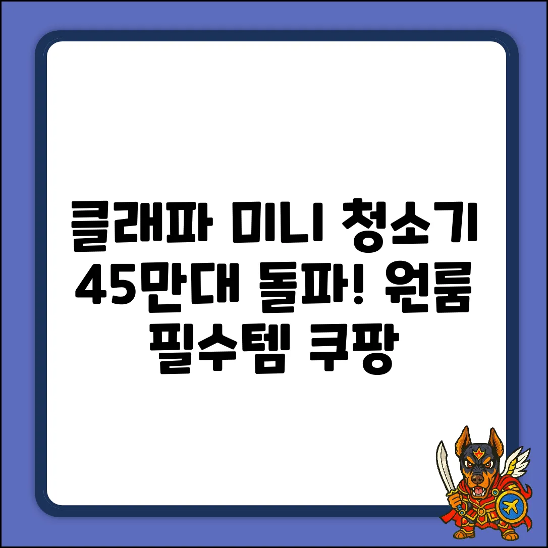 클래파 미니 무선청소기: 45만대 돌파! 원룸 필수템