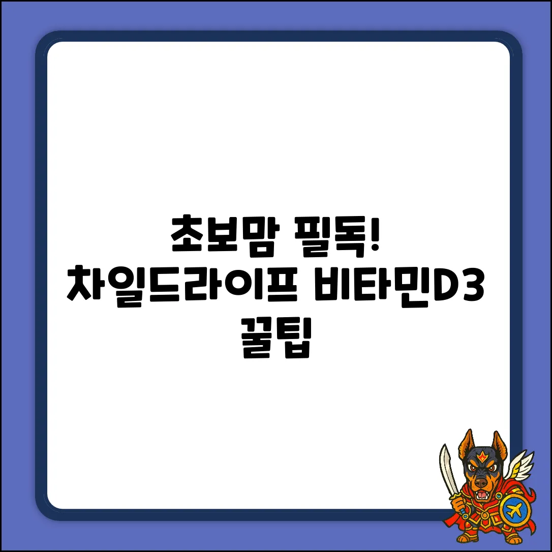 초보맘도 쉽게! 차일드라이프 비타민D3 30ml 꿀팁