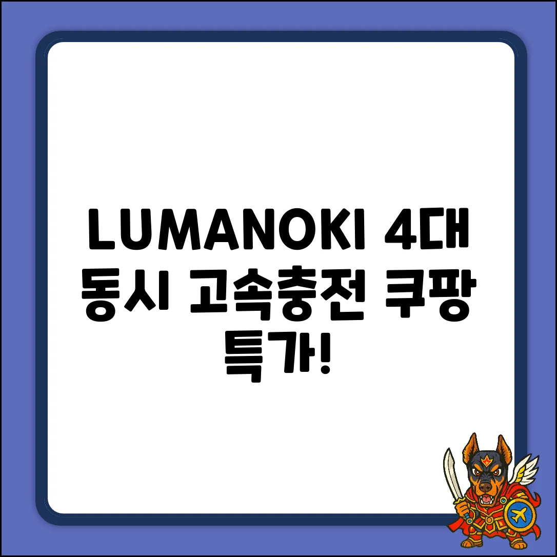 LUMANOKI PT-SX16-2: 동시 4대 고속충전 완벽 가이드