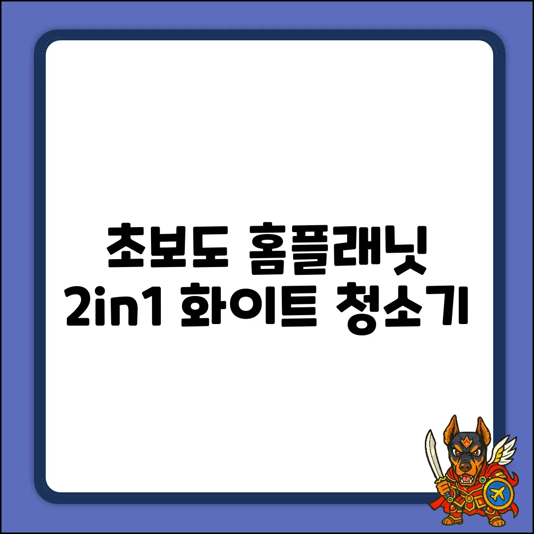 초보도 OK! 홈플래닛 2in1 화이트 청소기